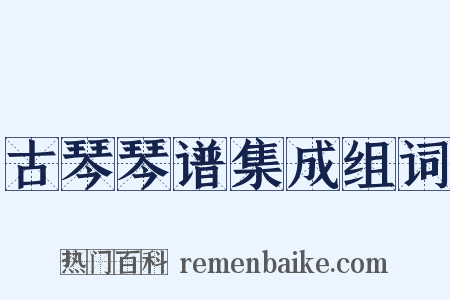 古琴琴谱集成组词是什么意思的图片